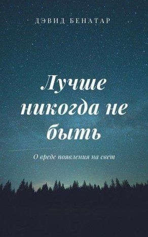 Краще ніколи не бути. Про шкоду появи на світ 1124ck фото