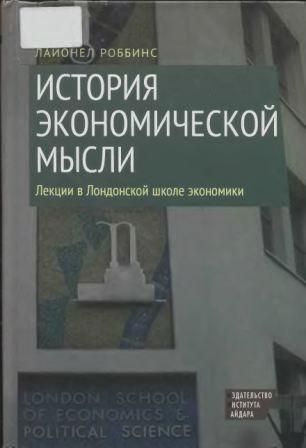 Історія економічної думки. Лекції в Лондонській школі економіки 14820ck фото