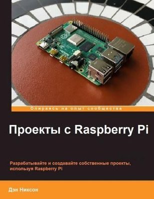 Проекты с Raspberry Pi 12473ck фото