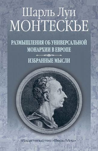 Роздуми про універсальну монархію в Європі. Вибрані думки 3028ck фото