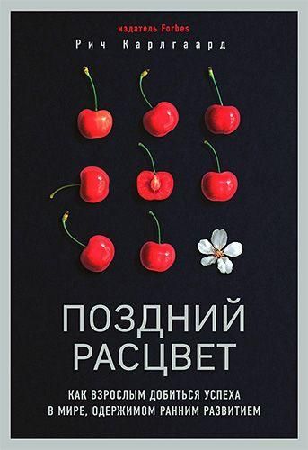 Пізній розквіт. Як дорослим досягти успіху у світі, одержимому раннім розвитком 10723ck фото