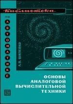 Основи аналогової обчислювальної техніки. Бібліотека з автоматики. Випуск 224 8966ck фото