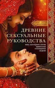 Стародавні сексуальні керівництва. Міфи, хибні уявлення та інші дивовижні й несподівані відомості 10424ck фото