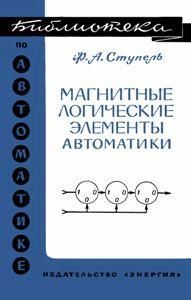 Магнітні логічні елементи автоматики. Бібліотека з автоматики. Випуск 155 8916ck фото