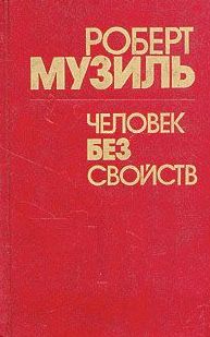 Человек без свойств Книга 2 1441 фото