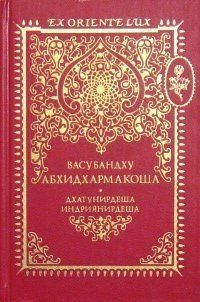 Васубандху Абхідхармакоша. Джагунірдеша. Індріянірдеша. Розділ 1, 2 8310ck фото