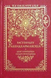 Васубандху Абхидхармакоша. Джагунирдеша. Индриянирдеша. Раздел 1, 2 8310ck фото