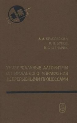 Універсальні алгоритми оптимального керування безперервними процесами 7442ck фото