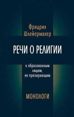 Речи о религии к образованным людям, ее презирающим. Монологи 2026ck фото