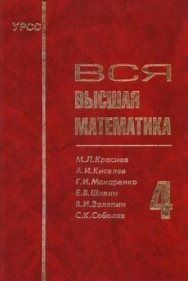 Вся высшая математика. Том 4 13727ck фото