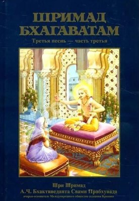 Шрімад-Бхагаватам 12 пісень. Пісня 03. Статус кво. Частина 3 13927ck фото