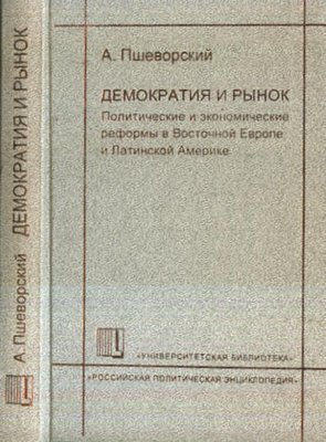 Демократия и рынок. Политические и экономические реформы в Восточной Европе и Латинской Америке 14721ck фото