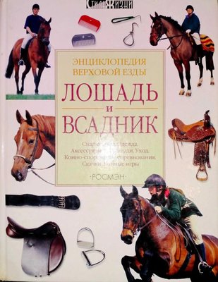 Кінь і вершник. Енциклопедія верхової їзди 9524ck фото