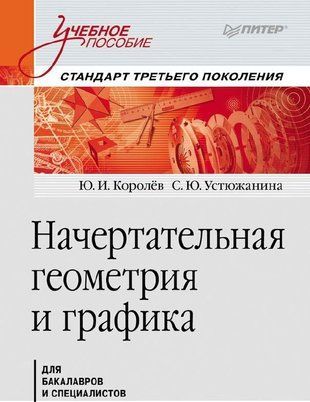 Начертательная геометрия и графика. книга 3 13977ck фото