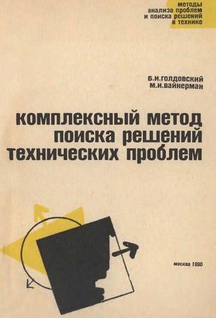 Комплексный метод поиска решений технических проблем. Методы анализа проблем и поиска решений в технике. к.3 14077ck фото