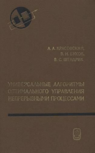 Универсальные алгоритмы оптимального управления непрерывными процессами 7442ck фото