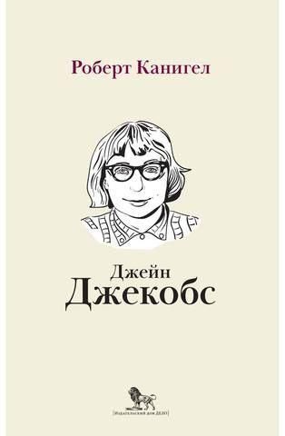 Очі, спрямовані на вулицю. Життя Джейн Джекобс 9824ck фото