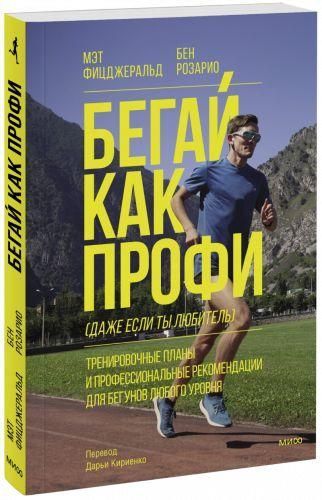 Бегай как профи (даже если ты любитель). Тренировочные планы и профессиональные рекомендации для бегунов 675ck фото