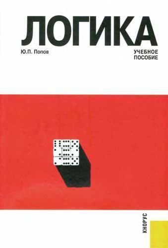 Логика. Учебное пособие (третье издание, переработанное и дополненное) 2126ck фото