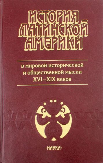 Історія Латинської Америки у світовій історичній та суспільній думці XVI - XIX століть. Історія Латинської Америки Том 5 14671ck фото