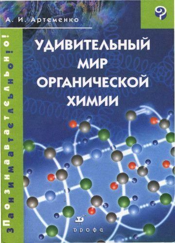 Дивовижний світ органічної хімії 9674ck фото