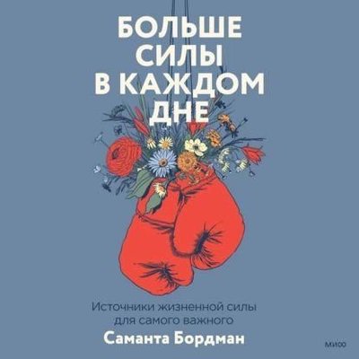 Більше сили в кожному дні. Джерела життєвої сили для найважливішого 10724ck фото