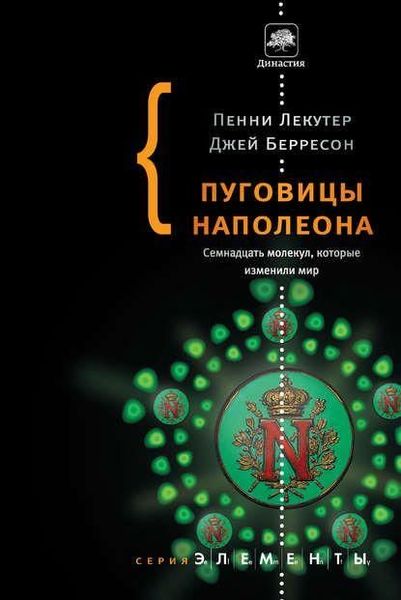 Пуговицы Наполеона. Семнадцать молекул, которые изменили мир 7140ck фото