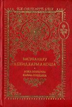 Васубандху Абхидхармакоша. Лока-нирдеша. Карма-нирдеша. Раздел 3, 4 8311ck фото