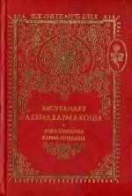 Васубандгу Абхідхармакоша. Лока-нірдеша. Карма-нірдеша. Розділ 3, 4 8311ck фото