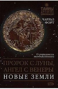 Пророк с Луны, ангел с Венеры. Новые земли 4278ck фото