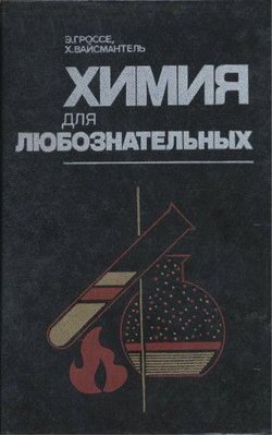 Хімія для допитливих. Основи хімії та цікаві досліди 9675ck фото