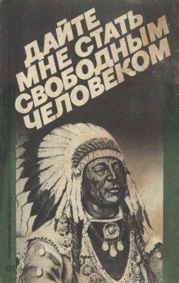 Дайте мне стать свободным человеком: Документальная история индейского сопротивления 6091ck фото