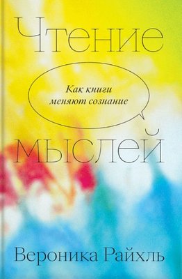 Чтение мыслей. Как книги меняют сознание 13844км фото