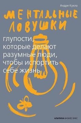 Ментальні пастки: Дурниці, які роблять розумні люди, щоб зіпсувати собі життя 10725ck фото