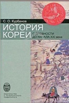 История Кореи: с древности до начала XXI в. 5641ck фото