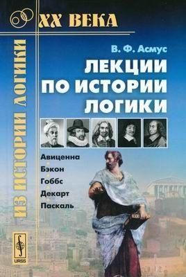 Лекції з історії логіки: Авіценна, Бекон, Гоббс, Декарт, Паскаль 1126ck фото