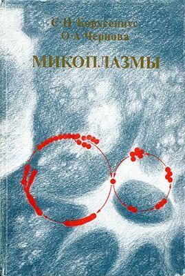 Мікоплазми: молекулярна та клітинна біологія, патогенність, діагностика 9975ck фото