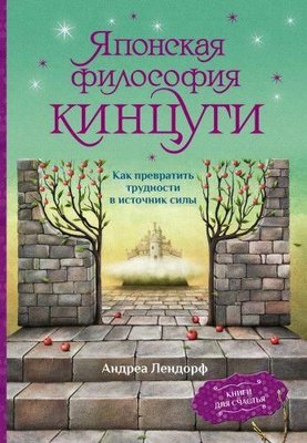 Японська філософія кінцугі. Як перетворити труднощі на джерело сили 10525ck фото