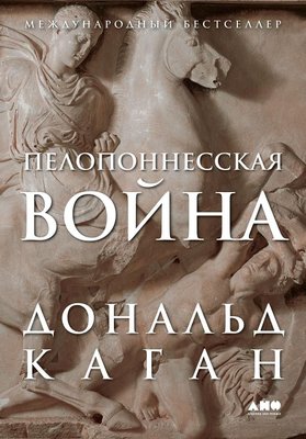 Пелопоннесская война 4478ck фото