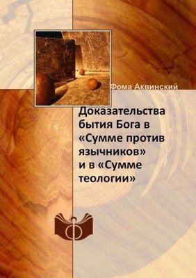 Докази буття Бога в "Сумі проти язичників" і "Сумі теології" 3030ck фото