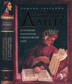 "Божественна комедія" Данте: Її основні релігійні та філософські ідеї 2027ck фото