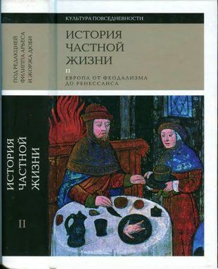 Історія приватного життя. Том 2. Європа від феодалізму до Ренесансу 16161ck фото