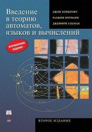 Введение в теорию автоматов, языков и вычислений 12875ck фото