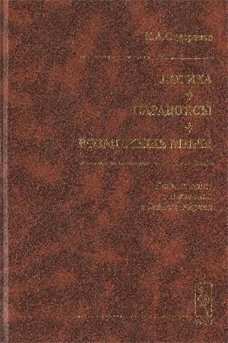 Логика. Парадоксы. Возможные миры 2127ck фото