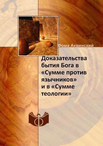 Доказательства бытия Бога в «Сумме против язычников» и «Сумме теологии» 3030ck фото