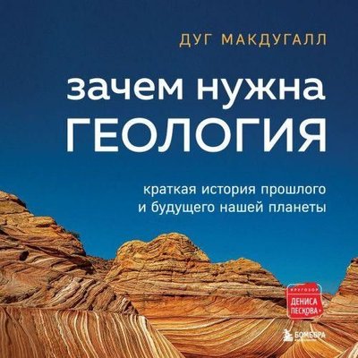 Навіщо потрібна геологія. Коротка історія минулого і майбутнього нашої планети 10075ck фото