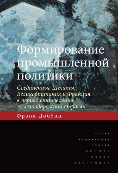 Формирование промышленной политики: Соединенные Штаты, Великобритания и Франция в период становления железнодорожной отрасли 14572ck фото