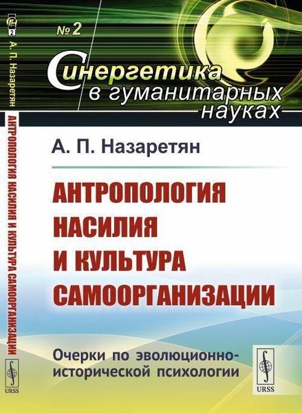 Антропология насилия и культура самоорганизации. Очерки по эволюционно-исторической психологии 4128ck фото