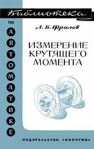 Измерение крутящего момента. Библиотека по автоматике. Выпуск 228 8968ck фото