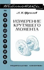 Вимірювання крутного моменту. Бібліотека з автоматики. Випуск 228 8968ck фото